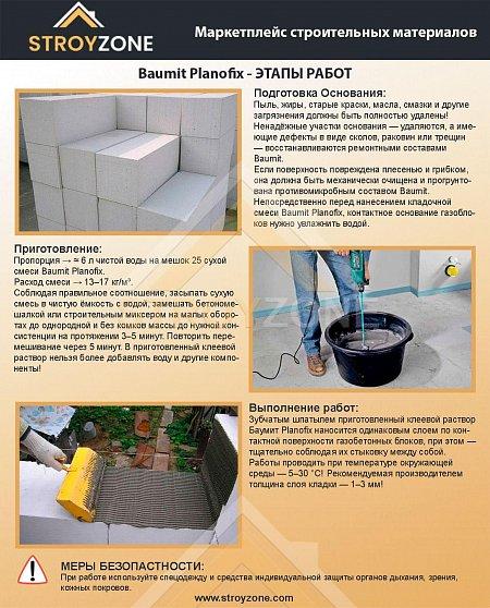 Baumit Planofix клеевая смесь для кладки газобетонных блоков -  в .